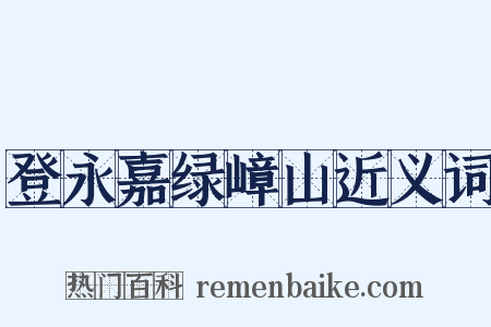 登永嘉绿嶂山近义词是什么意思的图片